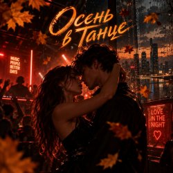 Мұқаба Апро - Осень в Танце
