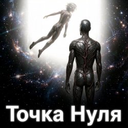 Мұқаба Пьянков Михаил Александрович - Точка   Нуля