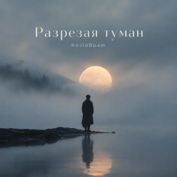 Мұқаба Разрезая туман
