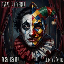 Мұқаба Пьеро и Арлекин
