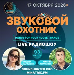Мұқаба Звуковой Охотник - Радиошоу Выпуск #93