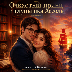 Мұқаба Алексей Торопат - Очкастый принц и глупышка Ассоль
