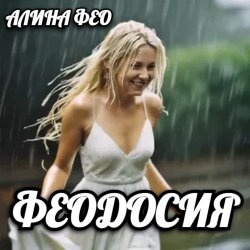 Мұқаба АЛИНА FEO - ФЕОДОСИЯ