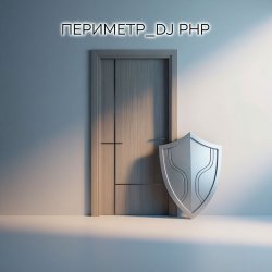 Мұқаба DJ-PHP - Периметр