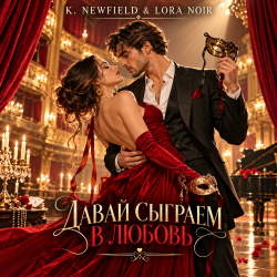 Мұқаба K. NEWFIELD & LORA NOIR - ДАВАЙ СЫГРАЕМ В ЛЮБОВЬ