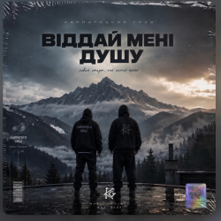 Мұқаба Карпатський Груз - Віддай мені душу
