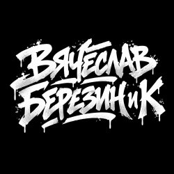Мұқаба Вячеслав Березин и К - Балашиха ,январь...