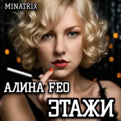 Мұқаба АЛИНА FEO - ЭТАЖИ