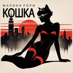 Мұқаба Марина Рори - Робинзон