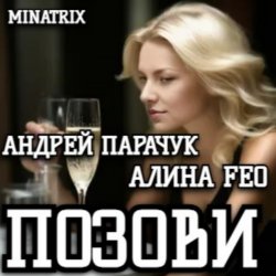 Мұқаба АНДРЕЙ ПАРАЧУК & АЛИНА FEO - ПОЗОВИ