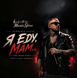 Мұқаба Я еду, Мам