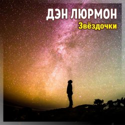 Pochette ЗВЁЗДОЧКИ