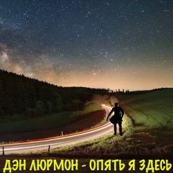 Pochette Опять я здесь