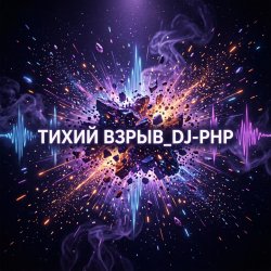 Мұқаба DJ-PHP - Тихий взрыв