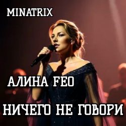 Мұқаба АЛИНА FEO - НИЧЕГО НЕ ГОВОРИ