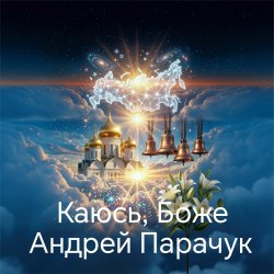 Мұқаба Андрей Парачук - Каюсь, Боже