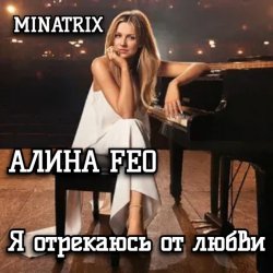 Мұқаба АЛИНА FEO - Я отрекаюсь от любви