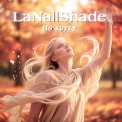 Мұқаба LaNa||Shade - По кругу