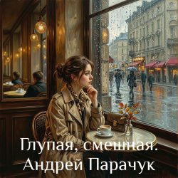 Мұқаба Андрей Парачук - Глупая, смешная