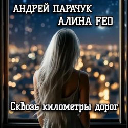 Мұқаба АНДРЕЙ ПАРАЧУК & АЛИНА FEO - Сквозь километры дорог
