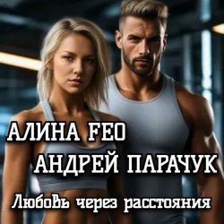 Мұқаба АЛИНА FEO &  АНДРЕЙ ПАРАЧУК - Любовь через расстояния