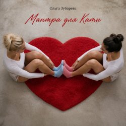 Мұқаба Ольга Зубарева - Мантра для Кати