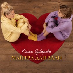 Мұқаба Ольга Зубарева - Мантра для Вали