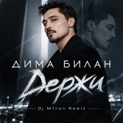 Мұқаба Дима Билан - Держи (Dj M1ron Remix)