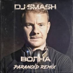 Мұқаба DJ SMASH - Волна (Paranoid remix)