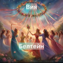 Мұқаба Вия (Viya) - Белтейн