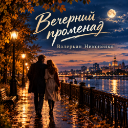 Мұқаба Валерьян Никоненко - Вечерний променад