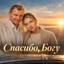 Мұқаба АЛИНА ФЕО & АНДРЕЙ ПАРАЧУК - Спасибо богу