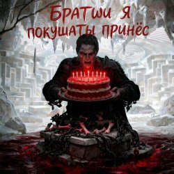 Мұқаба Пьянков Михаил Александрович - С ДР Виктор Прог