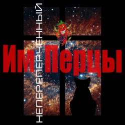 Мұқаба ИмПерцы - Пятница