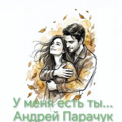 Мұқаба Андрей Парачук - У меня есть ты...