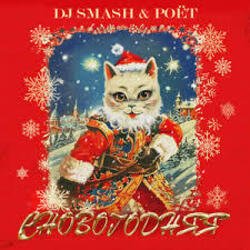 Мұқаба DJ SMASH, Poёt - СНОВОГОДНЯЯ