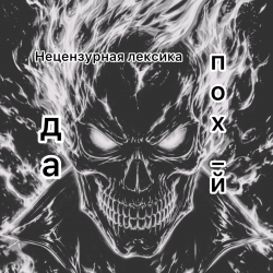 Мұқаба Вия (Viya)&Бельских Сергей - Да пох_й