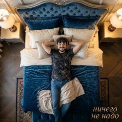 Мұқаба П А - Ничего не надо