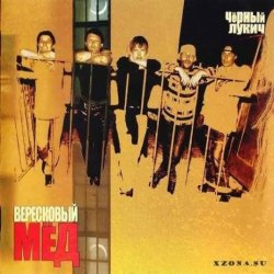 Мұқаба Черный Лукич - Вересковый мёд