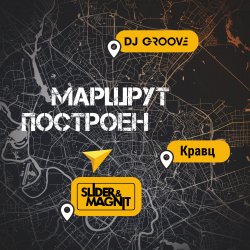 Мұқаба DJ Groove, Slider & Magnit, Кравц - Маршрут построен