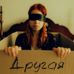 Мұқаба Другая