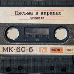Мұқаба Studio AC - Письма в кармане