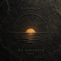 Мұқаба KoJIoBpam - До рассвета