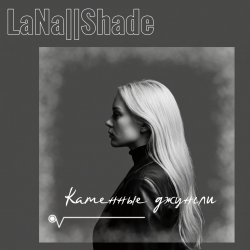 Мұқаба LaNa||Shade - Каменные джунгли