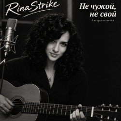 Мұқаба RinaStrike - Ни свой, ни чужой