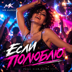 Мұқаба Mr.Kuper - Если полюблю