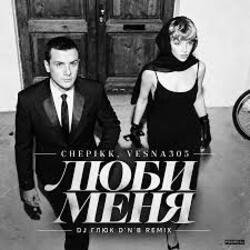 Мұқаба CHEPIKK, VESNA305 - Люби меня