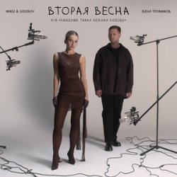 Мұқаба NANSI & SIDOROV - Останемся здесь