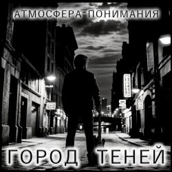Cover Атмосфера понимания - Плоский шар