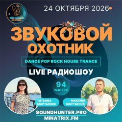 Мұқаба Звуковой Охотник - Радиошоу Выпуск #94